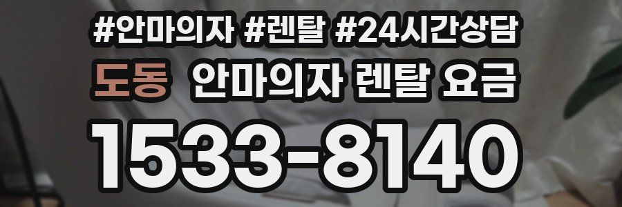 도동 안마의자 렌탈 요금