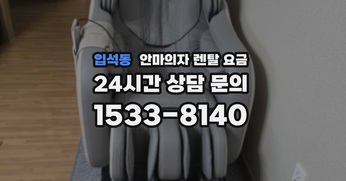 입석동 안마의자 렌탈 요금