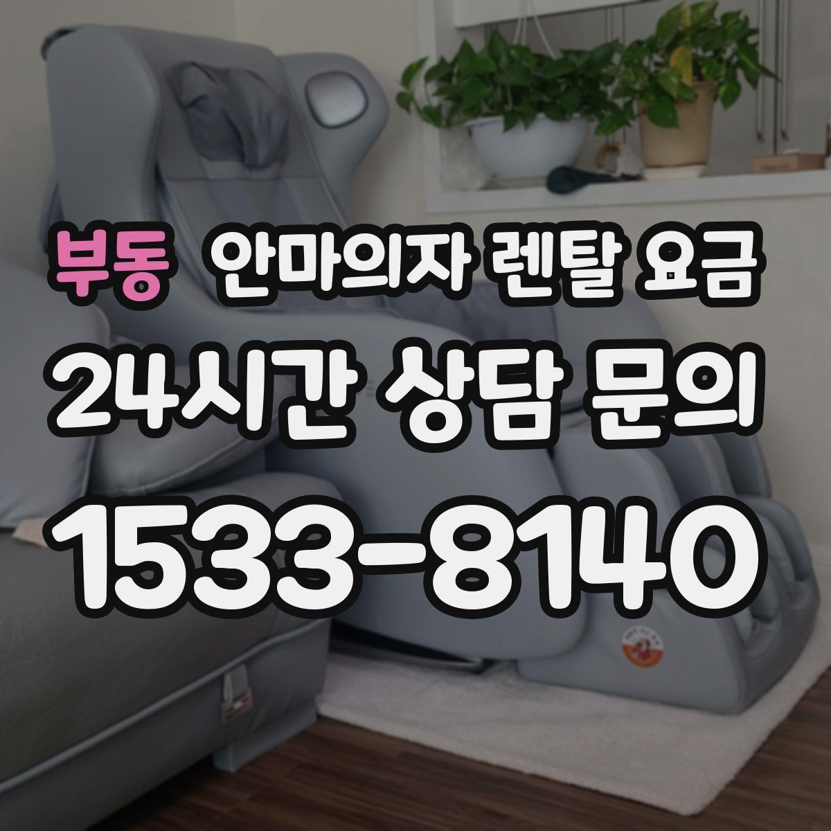 부동 안마의자 렌탈 요금