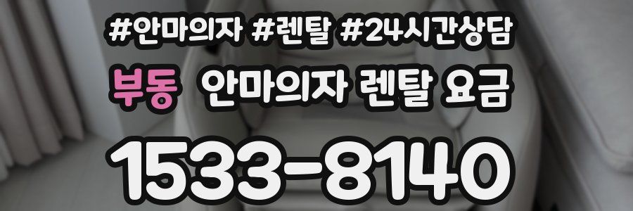 부동 안마의자 렌탈 요금