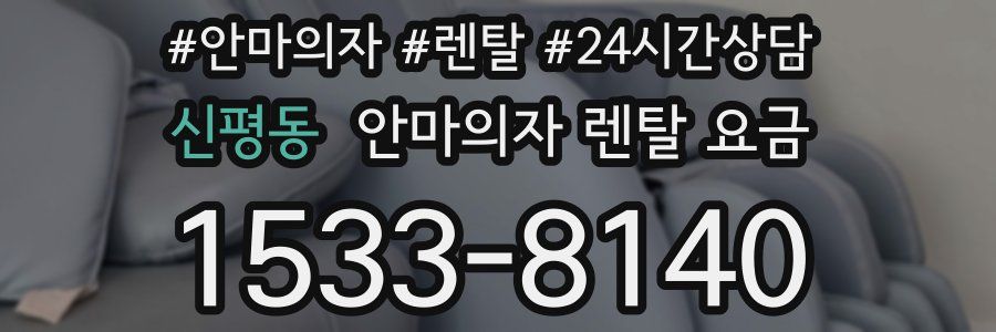 신평동 안마의자 렌탈 요금