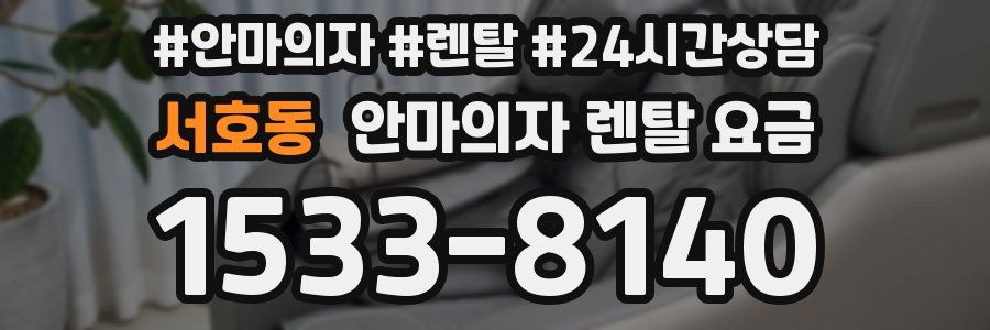 서호동 안마의자 렌탈 요금
