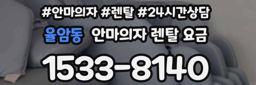 율암동 안마의자 렌탈 요금
