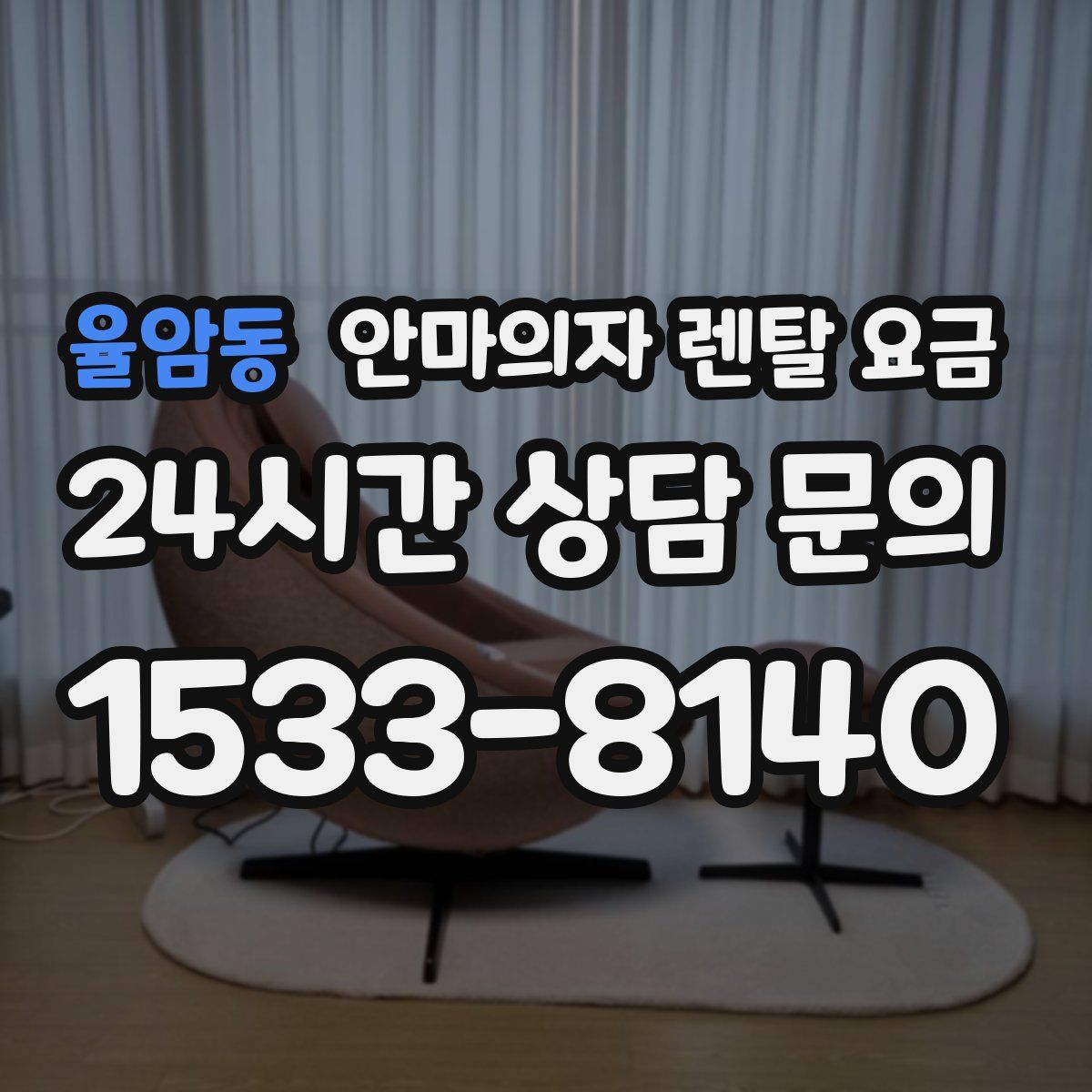 율암동 안마의자 렌탈 요금