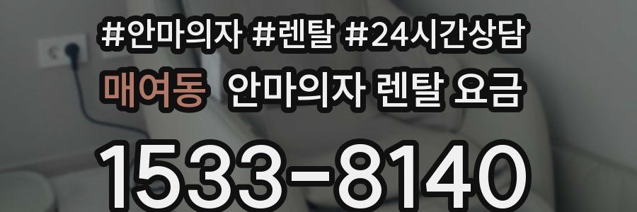 매여동 안마의자 렌탈 요금