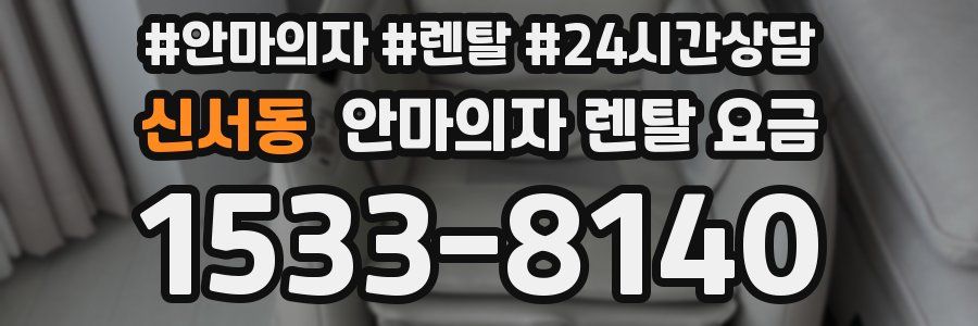 신서동 안마의자 렌탈 요금