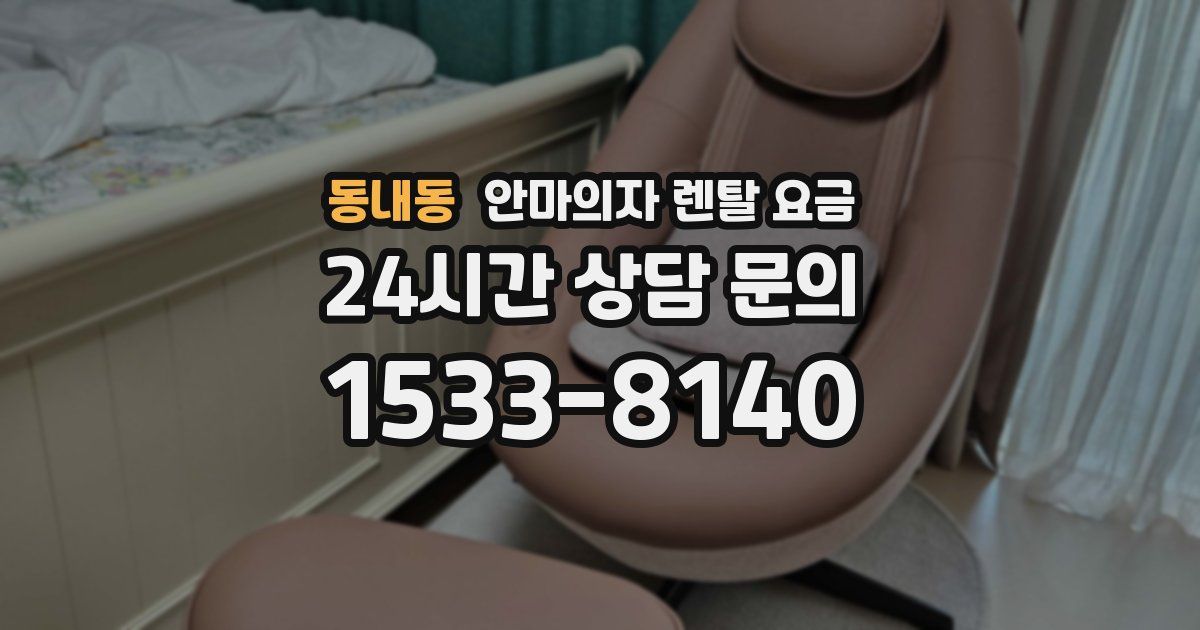 동내동 안마의자 렌탈 요금