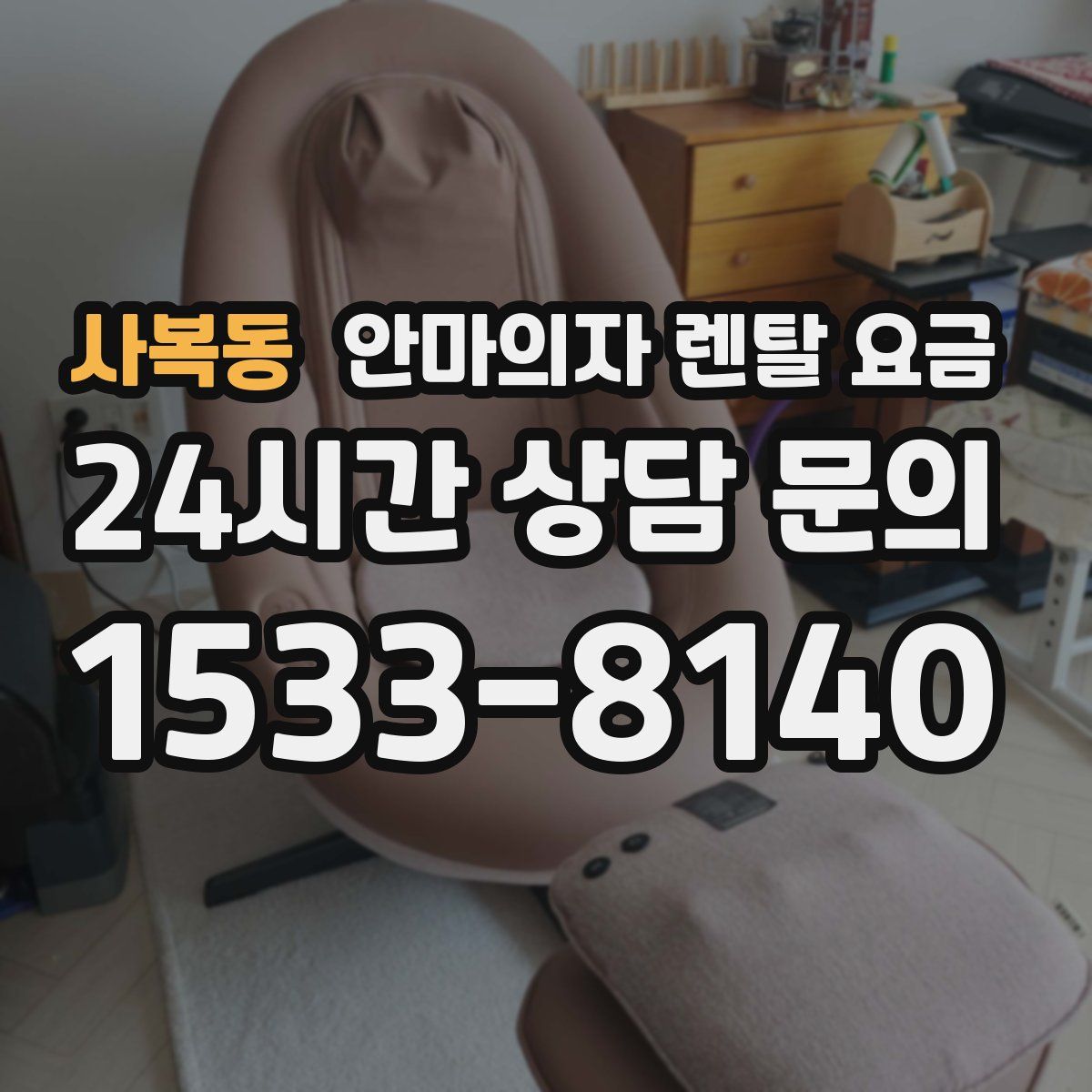 사복동 안마의자 렌탈 요금
