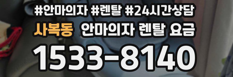 사복동 안마의자 렌탈 요금