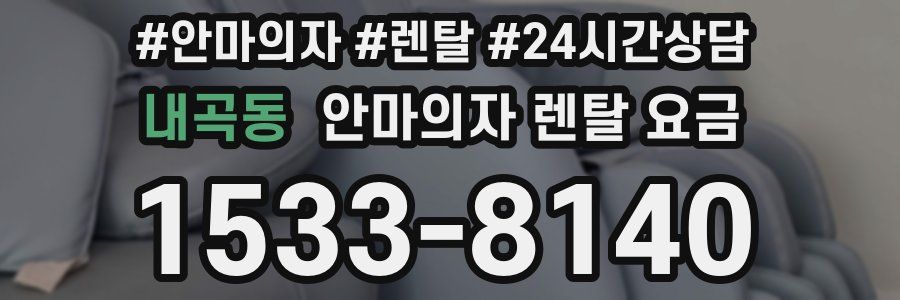 내곡동 안마의자 렌탈 요금