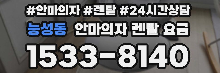 능성동 안마의자 렌탈 요금