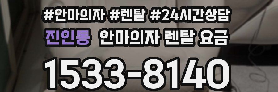 진인동 안마의자 렌탈 요금