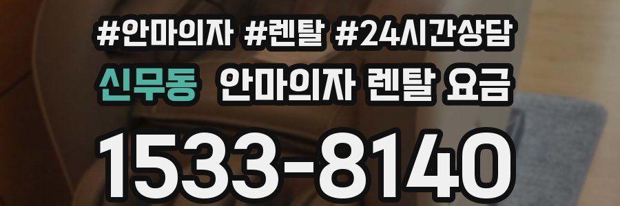신무동 안마의자 렌탈 요금