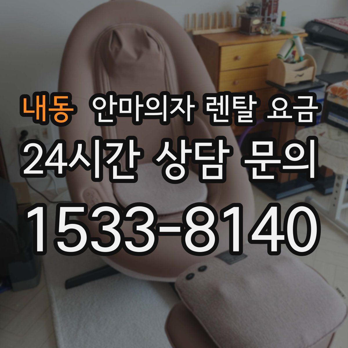 내동 안마의자 렌탈 요금