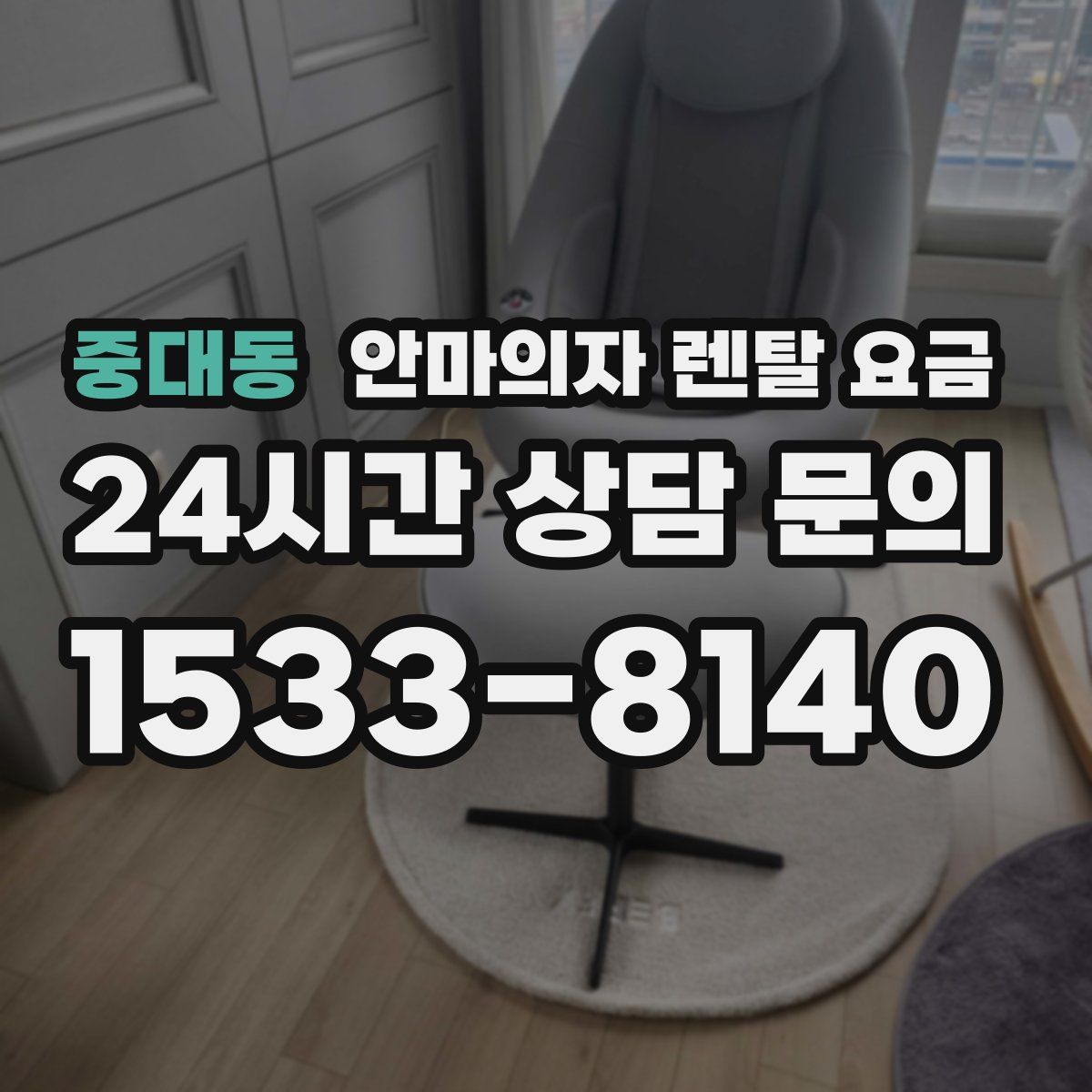 중대동 안마의자 렌탈 요금