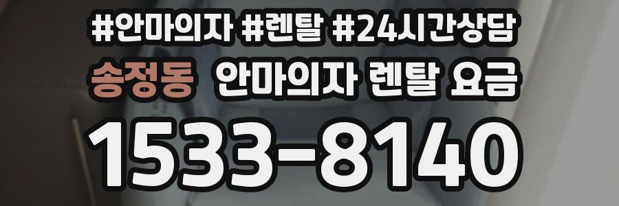 송정동 안마의자 렌탈 요금