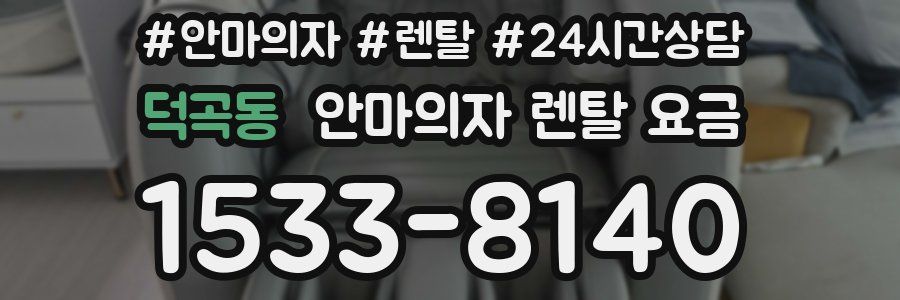 덕곡동 안마의자 렌탈 요금