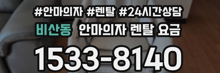 비산동 안마의자 렌탈 요금