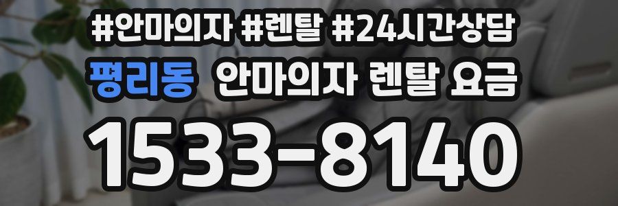 평리동 안마의자 렌탈 요금
