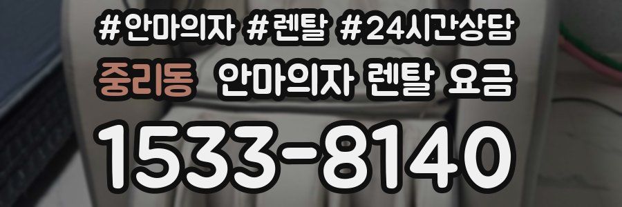 중리동 안마의자 렌탈 요금