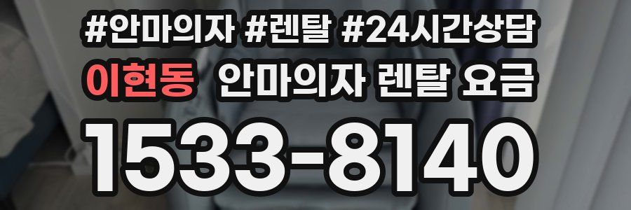 이현동 안마의자 렌탈 요금