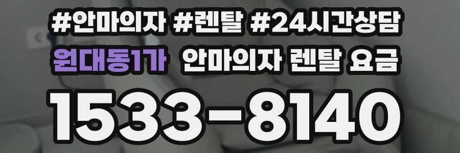 원대동1가 안마의자 렌탈 요금