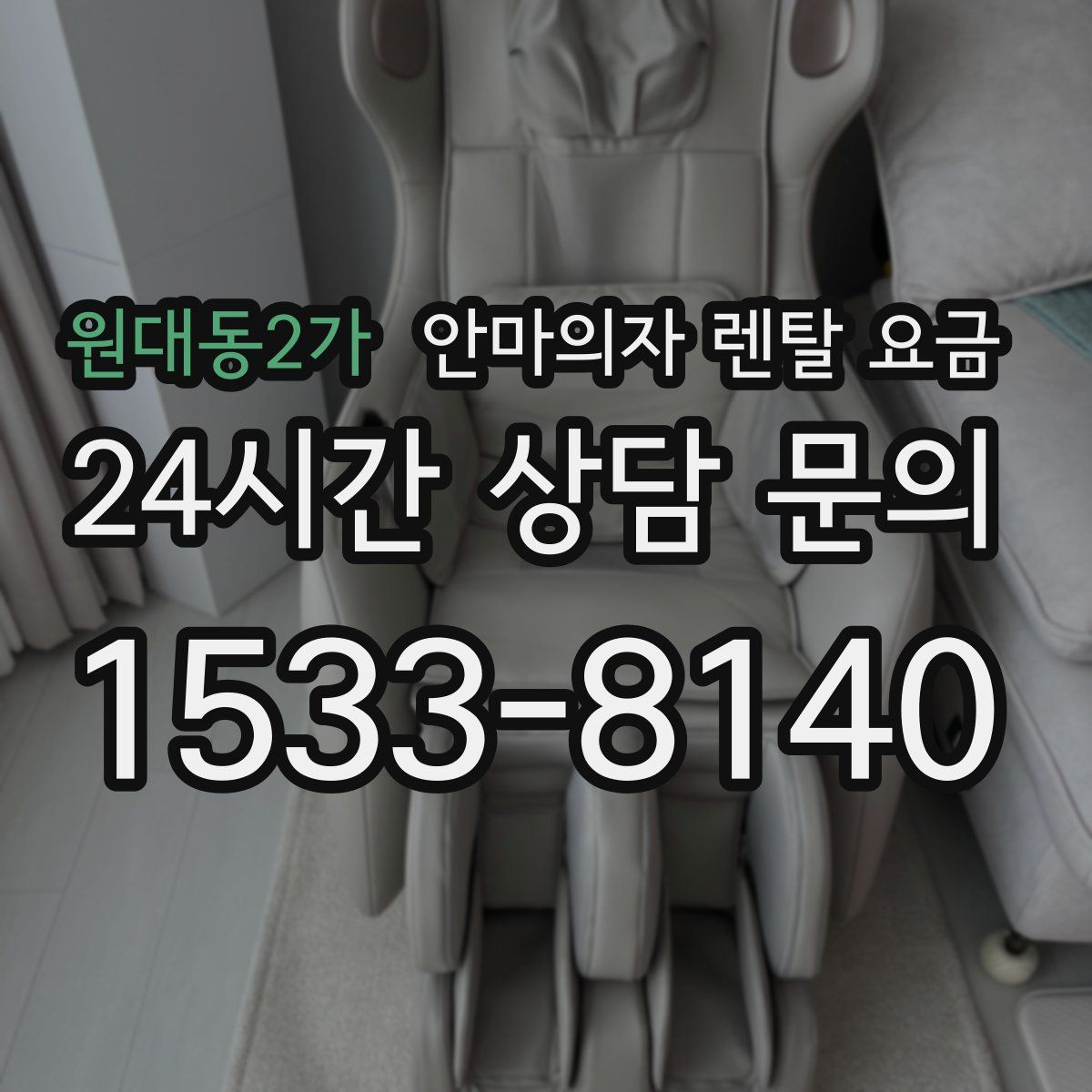 원대동2가 안마의자 렌탈 요금