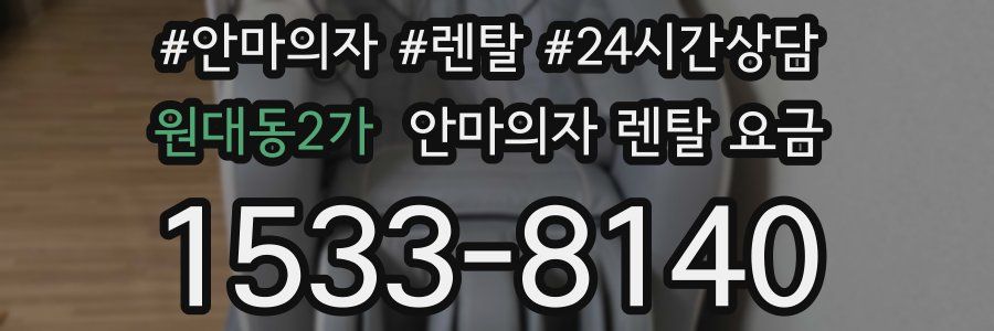 원대동2가 안마의자 렌탈 요금