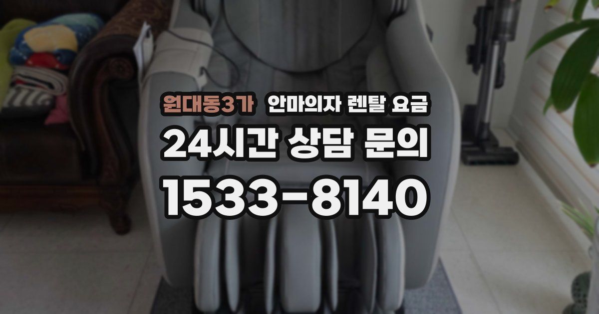 원대동3가 안마의자 렌탈 요금