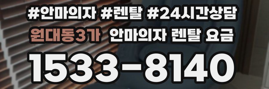 원대동3가 안마의자 렌탈 요금