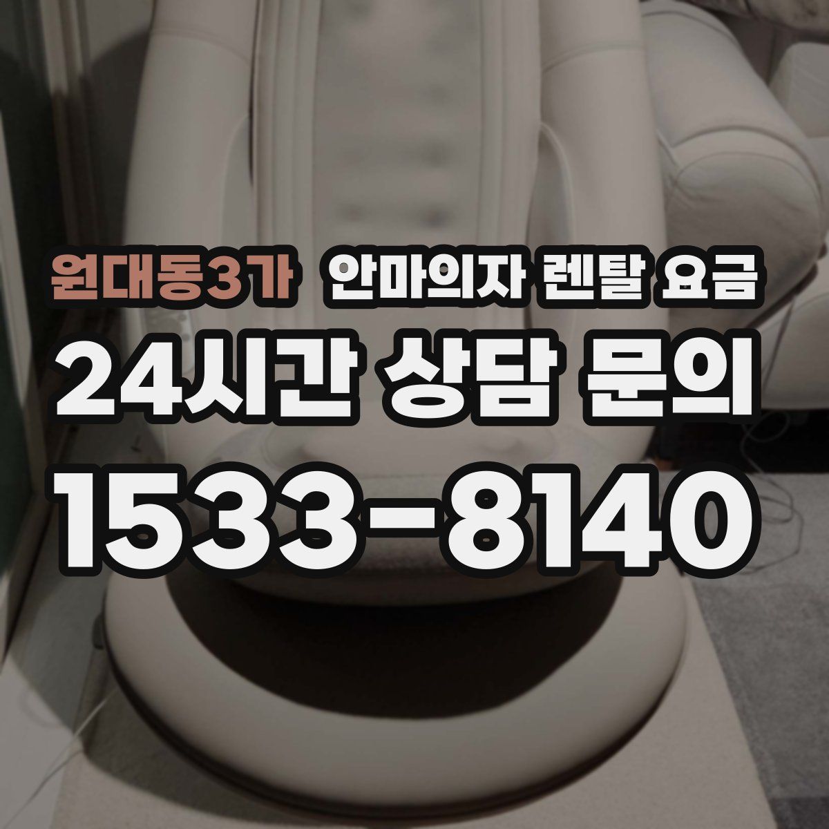 원대동3가 안마의자 렌탈 요금