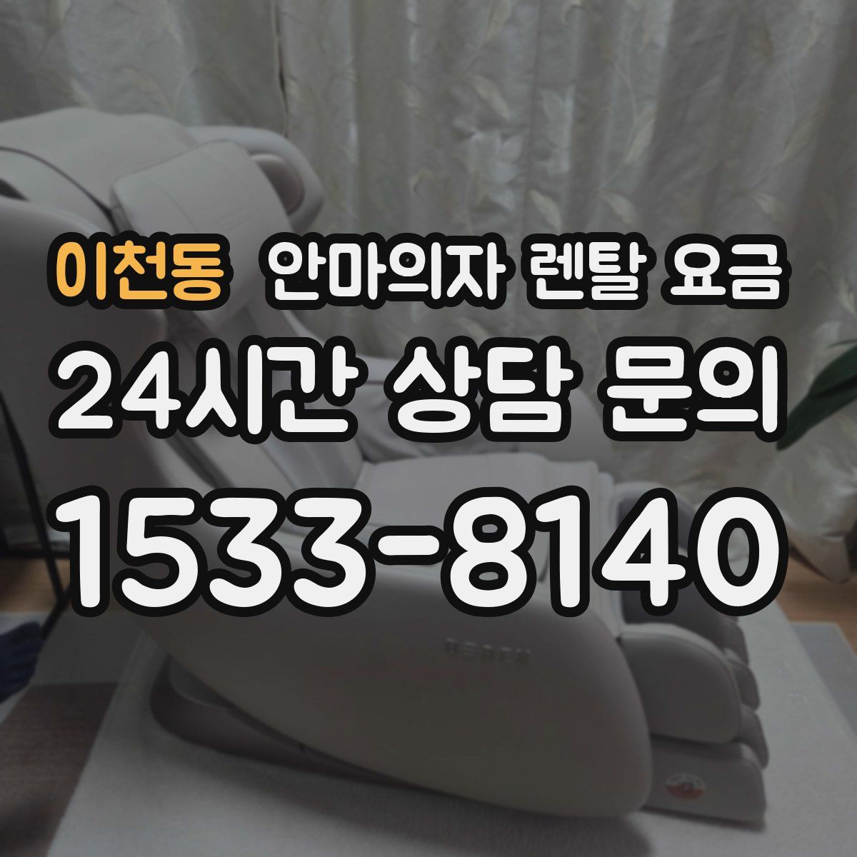 이천동 안마의자 렌탈 요금
