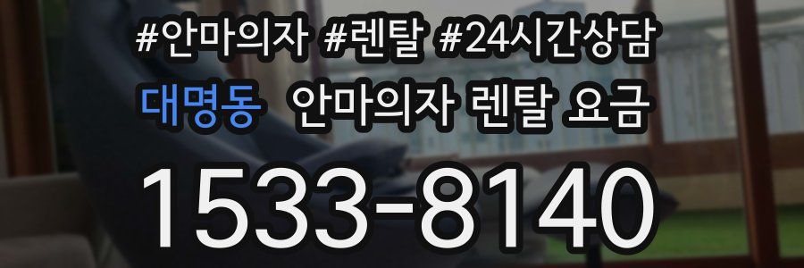 대명동 안마의자 렌탈 요금