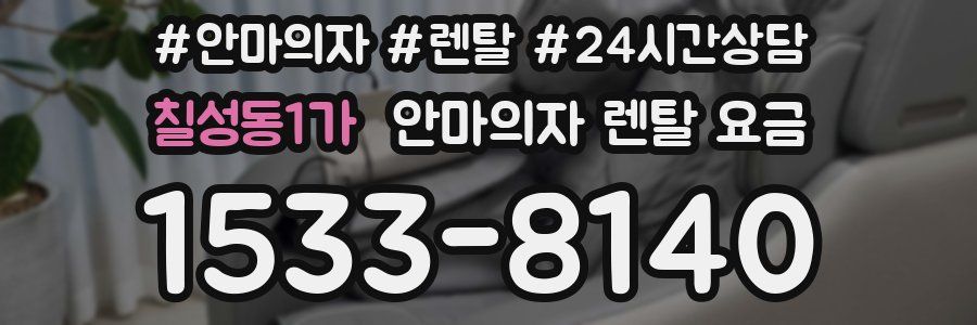 칠성동1가 안마의자 렌탈 요금