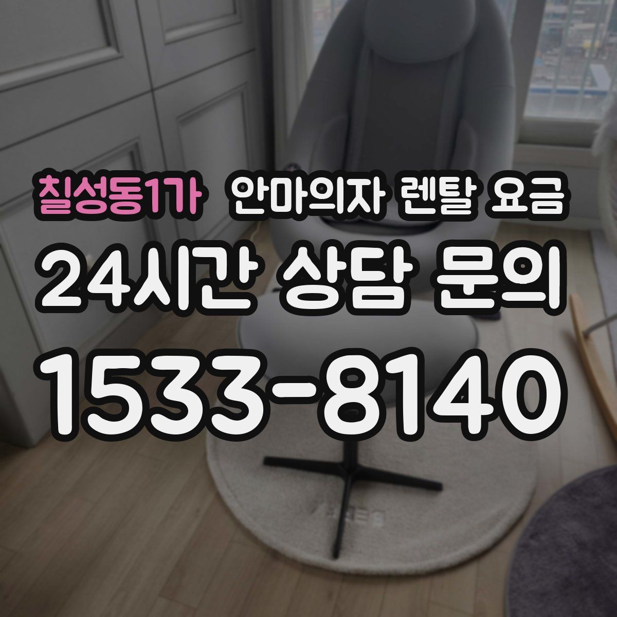 칠성동1가 안마의자 렌탈 요금