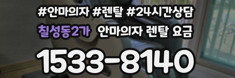 칠성동2가 안마의자 렌탈 요금