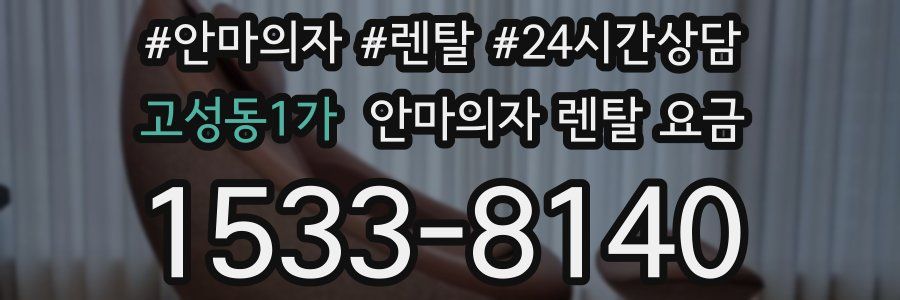 고성동1가 안마의자 렌탈 요금