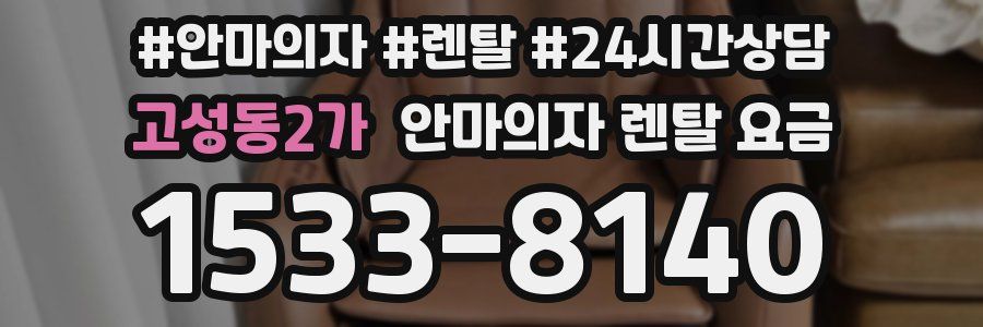 고성동2가 안마의자 렌탈 요금