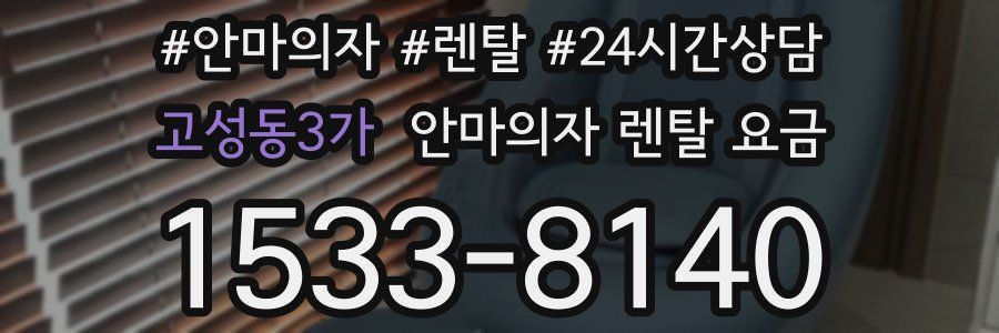 고성동3가 안마의자 렌탈 요금