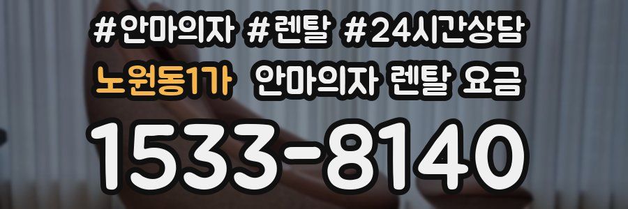 노원동1가 안마의자 렌탈 요금