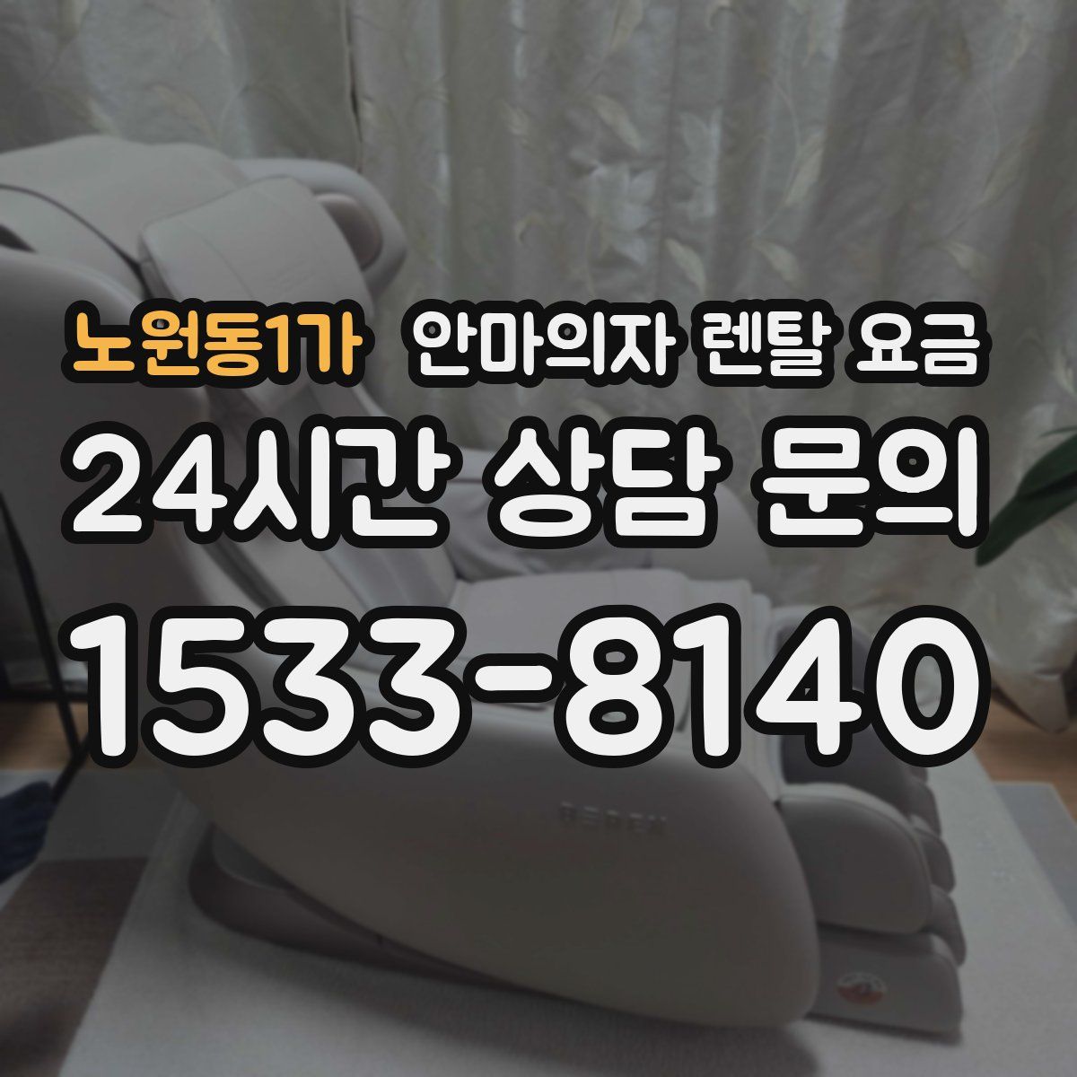노원동1가 안마의자 렌탈 요금