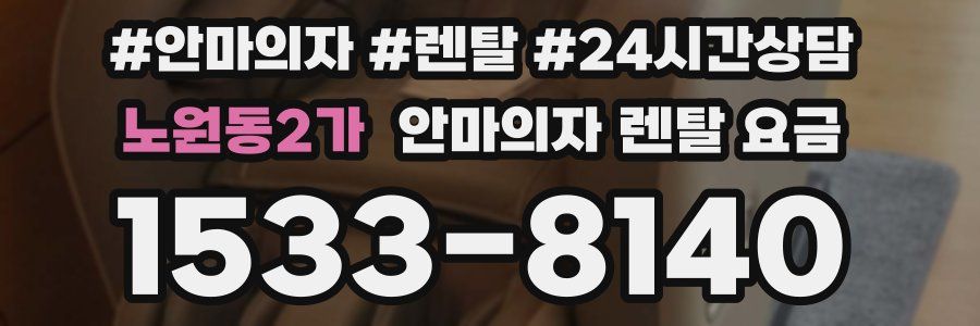 노원동2가 안마의자 렌탈 요금