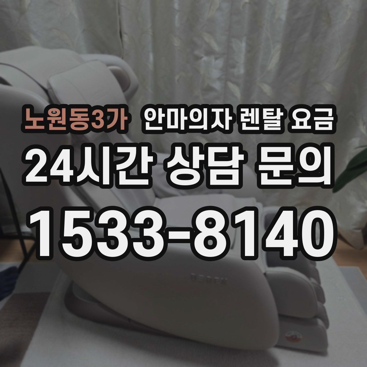 노원동3가 안마의자 렌탈 요금
