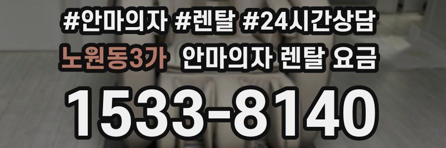 노원동3가 안마의자 렌탈 요금