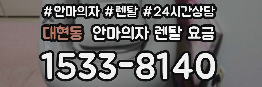 대현동 안마의자 렌탈 요금