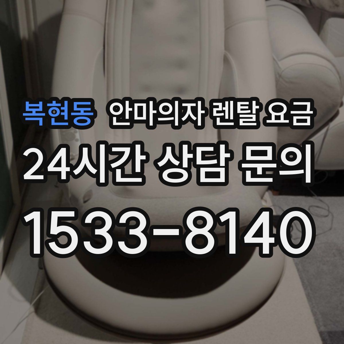 복현동 안마의자 렌탈 요금