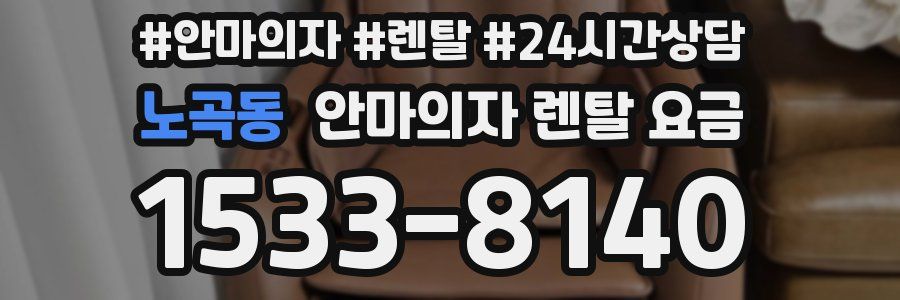노곡동 안마의자 렌탈 요금