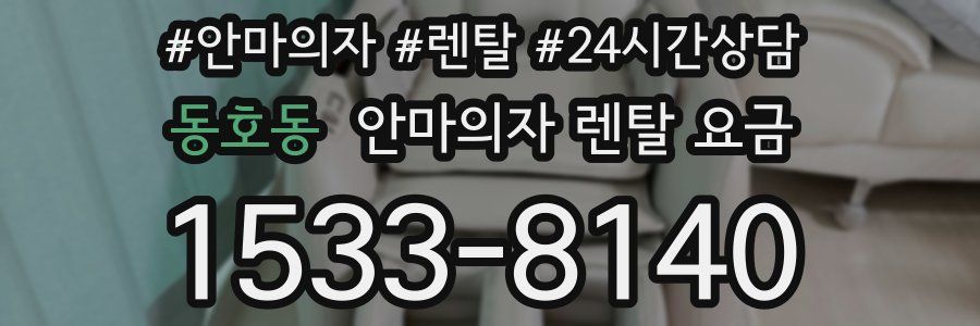 동호동 안마의자 렌탈 요금