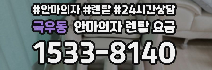 국우동 안마의자 렌탈 요금