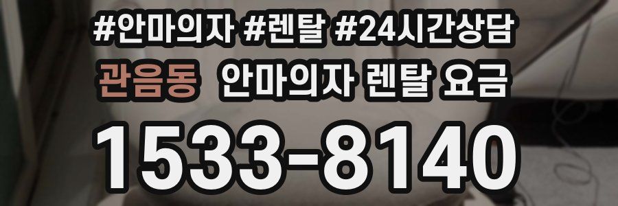 관음동 안마의자 렌탈 요금
